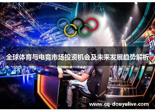 全球体育与电竞市场投资机会及未来发展趋势解析