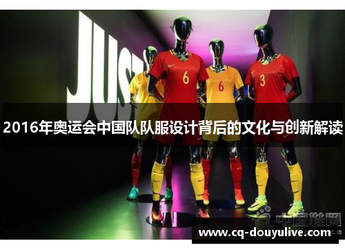 2016年奥运会中国队队服设计背后的文化与创新解读