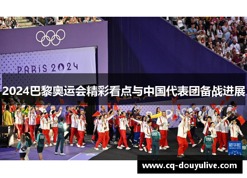 2024巴黎奥运会精彩看点与中国代表团备战进展