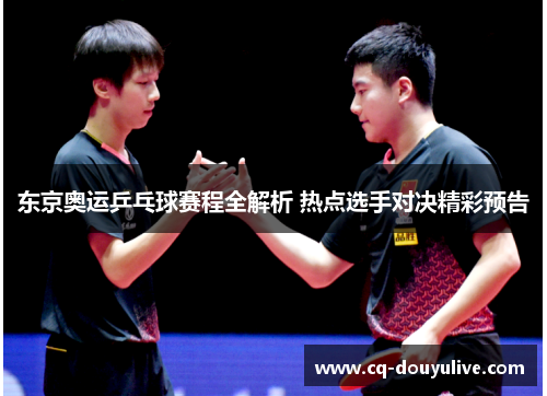 东京奥运乒乓球赛程全解析 热点选手对决精彩预告
