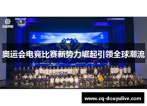 奥运会电竞比赛新势力崛起引领全球潮流