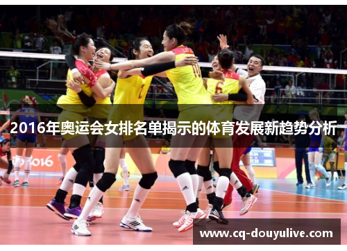 2016年奥运会女排名单揭示的体育发展新趋势分析