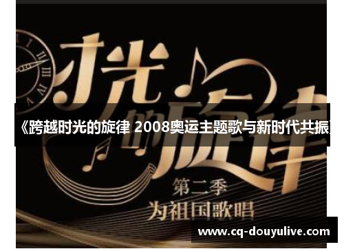 《跨越时光的旋律 2008奥运主题歌与新时代共振》