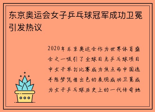 东京奥运会女子乒乓球冠军成功卫冕引发热议